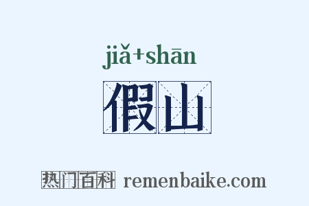 假山是什么意思的图片